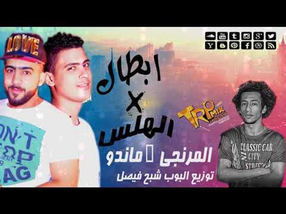 مهرجان ابطال فى الهلس  - محمود المرنجى - ماندو...