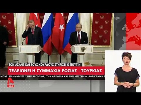 Τελειώνει η συμμαχία Ρωσίας - Τουρκίας;
