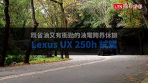 既省油又有衝勁的油電跨界休旅 Lexus UX 250h 試駕