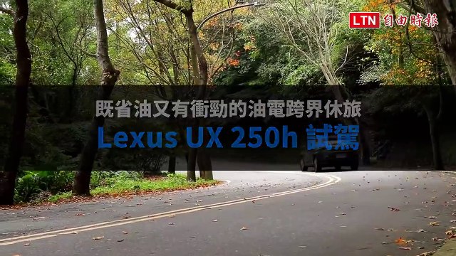 既省油又有衝勁的油電跨界休旅 Lexus UX 250h 試駕