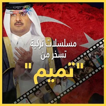 شاهد في دقيقة.. مسلسلات تركية تسخر من تميم