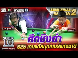 ศึกชิงดำ น้องมาร์ค S25 เกมแก้สนุกเกอร์แห่งชาติ | SUPER 10 Season2