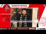 سيكو العفريت مهرجان براميدز 2019 SAIKO EL3FREAT - MAHRAGAN BERAMEDS