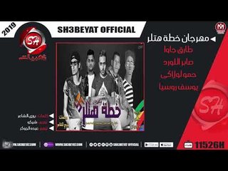 مهرجان خطة هتلر غناء طارق جاوا - صابر اللورد - حمو لولاكى - يوسف روسيا 2019