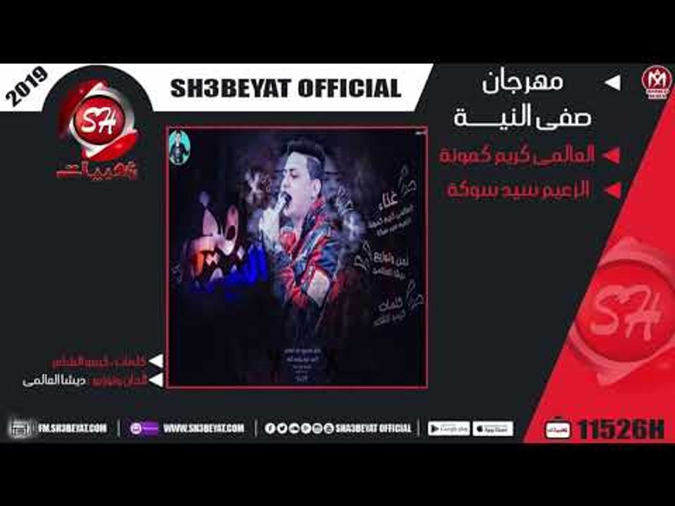 مهرجان صفى النية - اكس تيم عزبة محسن - العالمى...