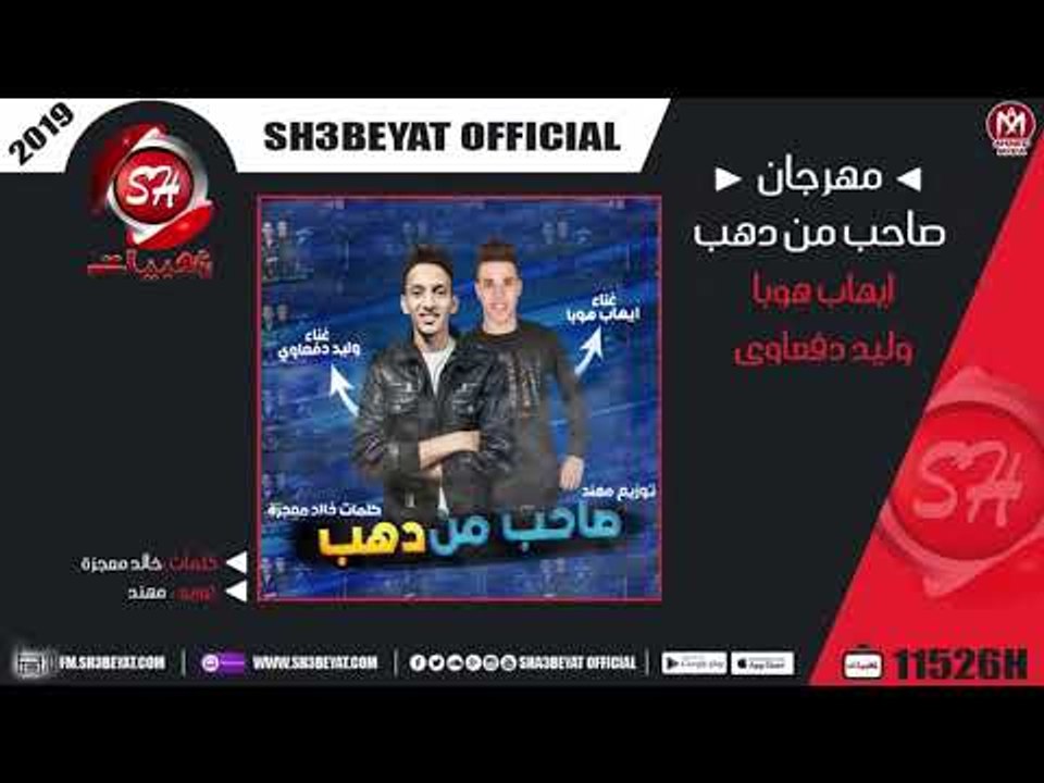 مهرجان صاحب من دهب - الدفعاوية - ايهاب هوبا - و...