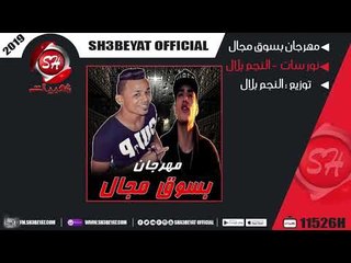 مهرجان بسوق مجال غناء نور سات - النجم بلال NOUR SAT - BELAL ELNEGM - BASOK MAGAL