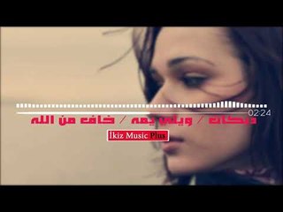 دبكات  ويلي يمه  خاف من الله