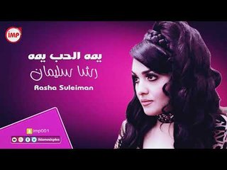 رشا سليمان يمه الحب يمه
