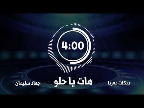 هات يا حلو جهاد سليمان دبكات معربا