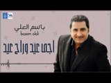 باسم العلي - اجي عيد و راح عيد || اغاني طرب عراقية