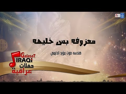 معزوفة بس خليه || حفلات ليالي بغداد || أغاني عراقية 2018