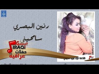 رنين البصري - سامحيني || حفلات ليالي بغداد || أغاني عراقية 2018
