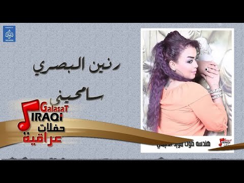 رنين البصري - سامحيني || حفلات ليالي بغداد || أغاني عراقية 2018