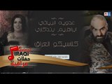 عدوية البياتي و ابراهيم بندكاري - كلاسيكو العراق || حفلات ليالي بغداد || أغاني عراقية 2018