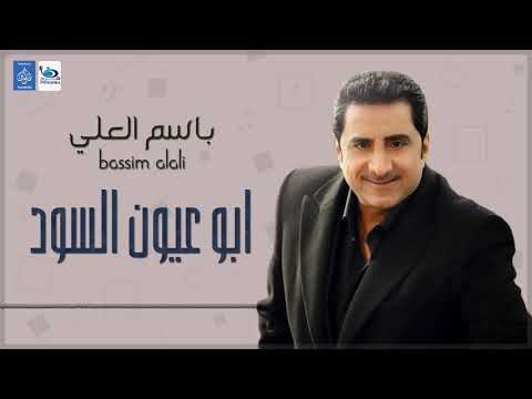 باسم العلي - ابو عيون السود || اغاني طرب عراقية