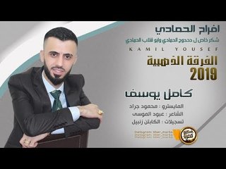 كامل يوسف افراح الحمادي بوظبي 2019