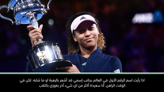 تنس: استراليا المفتوحة: من الرقم الأول في العالم... أنا ! – أوساكا