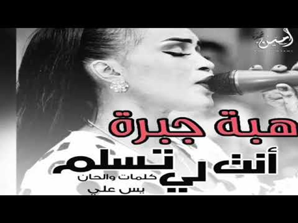 هبه جبرة انت تسلم لي اغاني سودانيه 2018