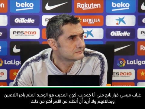 كرة قدم:الدوري الإسباني: غياب ميسي قرار عائد لي شخصياً – فالفيردي