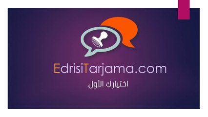 مكتب ترجمة معتمدة في مكة | الادريسي