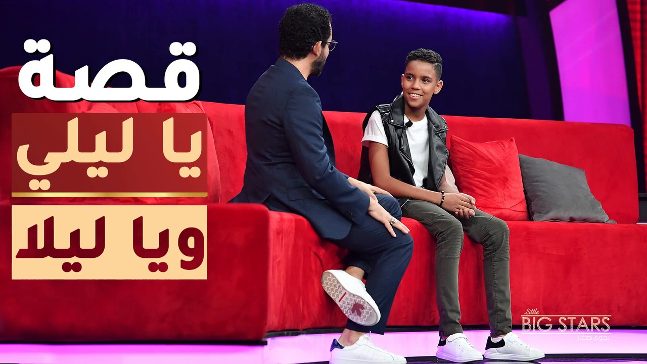 قصة الأغنية الشهيرة يا ليلي ويا ليلا مع حمودة في نجوم صغار