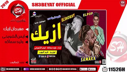 مهرجان ازيك غناء ايمن الشويخى - وليد سماكه - 2019  - EZYK - AYMAN ELSHEWKHY - WALID SAMAKA