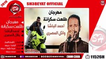 مهرجان طلعت سكرانة - احمد الباشا - وائل المصرى 2019  ( الاغنية دى هترقص افراح مصر )