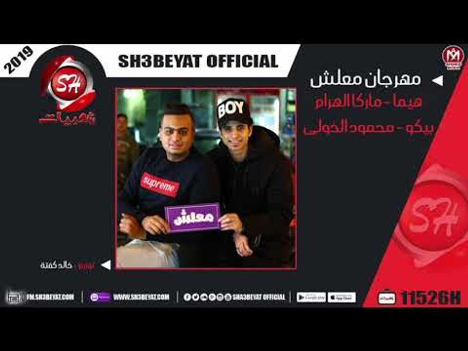 مهرجان معلش غناء هيما - ماركا الهرام - بيكو - م...