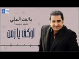 باسم العلي - اوكف يا زمن || اغاني طرب عراقية