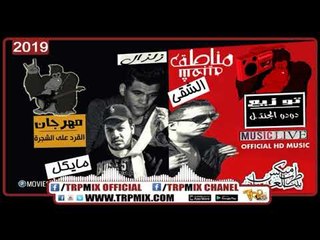 مهرجان القرد على الشجره - هيثم الشقى - زلزال - مايكل - توزيع دودو الجنتل | مهرجانات 2019