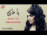 رشا سليمان يا خاين  2018 اغاني سورية