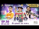 SUPER 10 |  ซูเปอร์เท็น | EP.50 | 26 ม.ค. 62