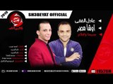 عادل الفقى - محمد اوشا اغنية سيما وافلام 2019 ADEL ELFEKY - OSHA - SEMA WE AFLAM