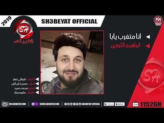 ابراهيم اللوزى - انا متغرب يابا 2019 - IBRAHEM EL LOZY - ANA METGRAB YABA