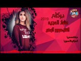 دبكات_2019/عشك العجيه/محمود الصغير(حصريآ)