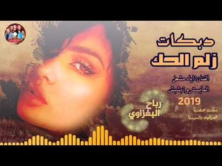 دبكه2019//زلم الحك//اياد مشعل  (حصريآ)