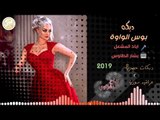 دبكات_2019//بوس الواوة//اياد مشعل(حصريآ)