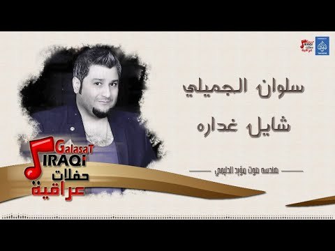 سلوان الجميلي - معزوفة و شايل غداره || حفلات ليالي بغداد || أغاني عراقية 2019