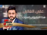 علي الغالي - هذا المايهاب الموت || حفلات ليالي بغداد || أغاني عراقية 2019