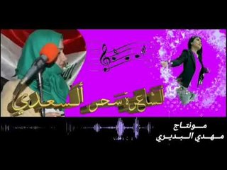 الشاعرة سحر السعدي - انا من اشتاق´|| أجمل الاغاني العراقية 2018