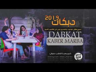 دبكات رقاويه 2019 | دخيل رب الرقه