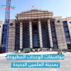 شاهد فى دقيقة.. مواصفات وحدات مدينة العلمين الجديدة