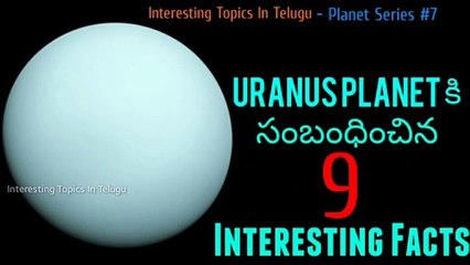 9 Facts about Uranus Planet In తెలుగు  || Loyal Media