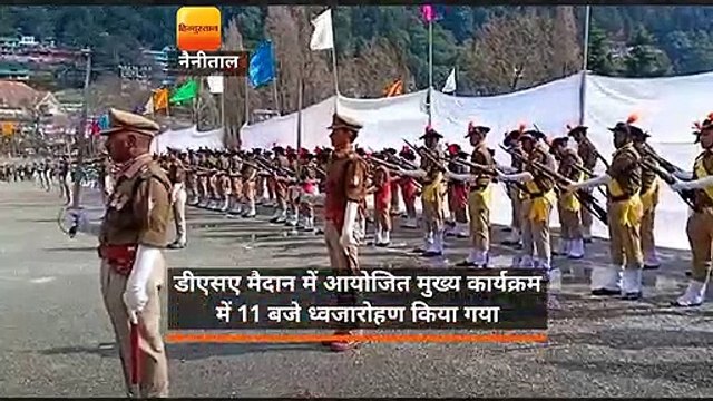 नैनीताल में सांसद भगत सिंह कोश्यारी ने ली मुख्य परेड की सलामी