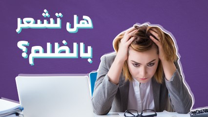 هل تشعر بالظلم؟