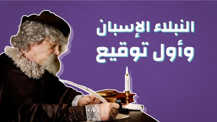 النبلاء الإسبان وأول توقيع