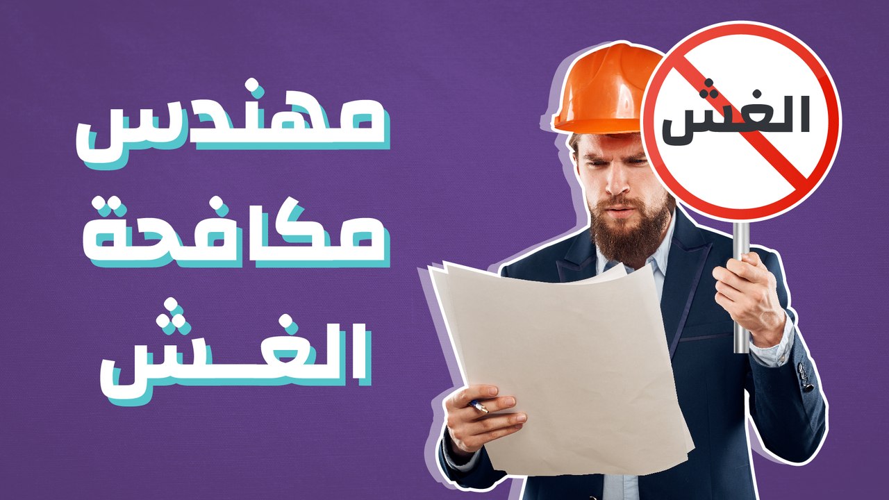 مهندس مكافحة الغش