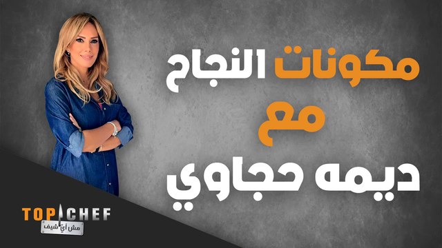 الاخلاص، الحب، والشغف..عناصر ضرورية للنجاح في فن الطبخ!