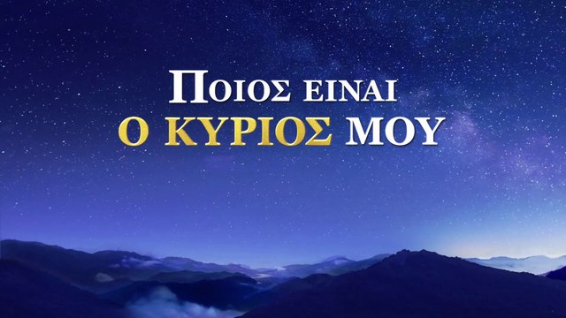 Ποιος είναι ο Κύριός μου | Γνωρίζεις τη σχέση ανάμεσα στη Βίβλο και τον Θεό; (Τρέιλερ)